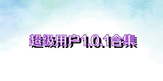 超级用户1.0.1合集