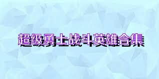 超级勇士战斗英雄合集