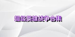 超级英雄战争合集
