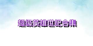 超级英雄世纪合集