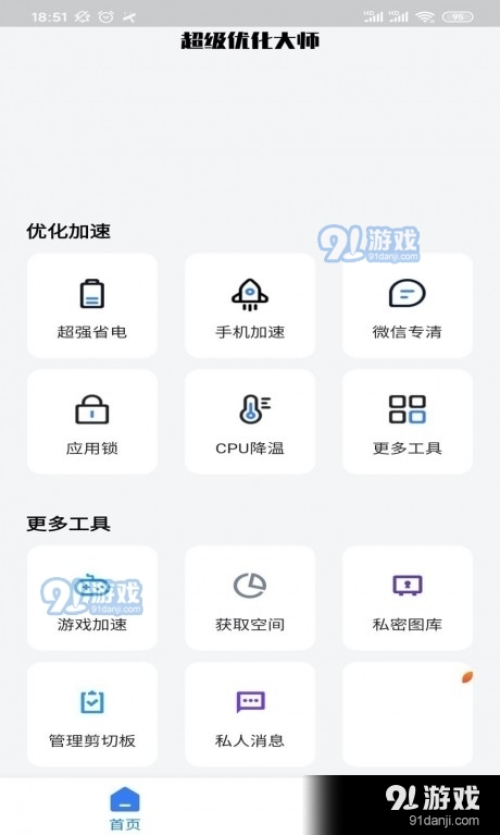 超级优化大师手机版2