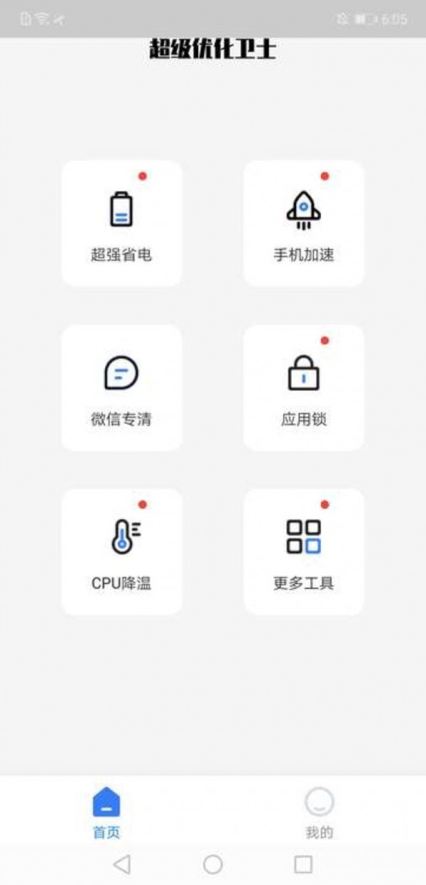 超级优化卫士官方版1