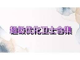 超级优化卫士合集