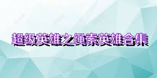 超级英雄之绳索英雄合集