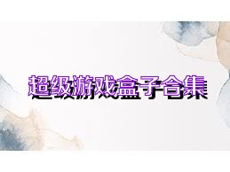超级游戏盒子合集