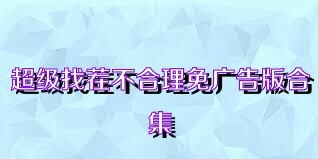 超级找茬不合理免广告版合集