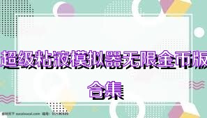 超级粘液模拟器无限金币版合集