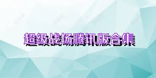 超级战场腾讯版合集