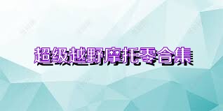 超级越野摩托零合集