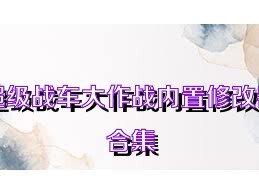 超级战车大作战内置修改器合集