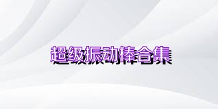 超级振动棒合集