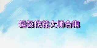 超级找茬大师合集