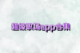 超级职场app合集