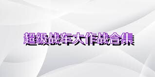 超级战车大作战合集