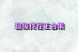 超级找茬王合集