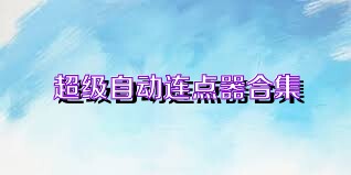 超级自动连点器合集