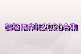 超极限摩托2020合集