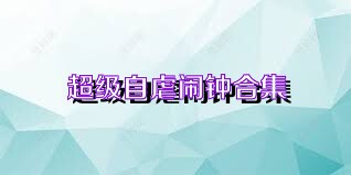 超级自虐闹钟合集