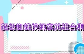 超级蜘蛛侠绳索英雄合集