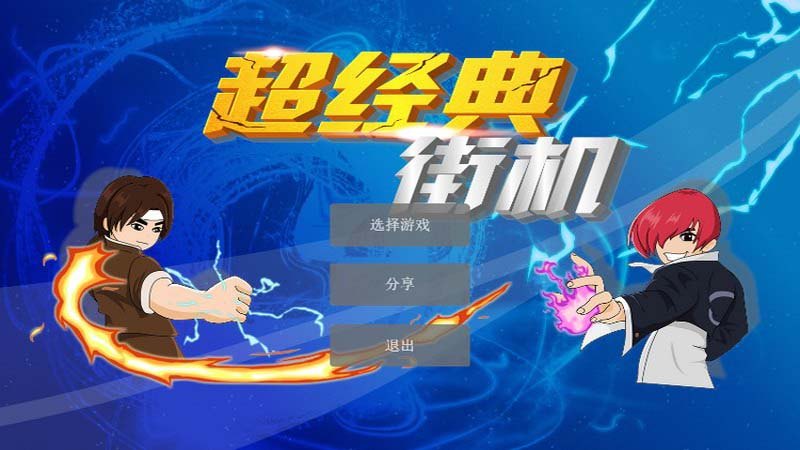 超经典街机TV版最新版1
