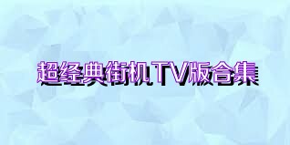 超经典街机TV版合集
