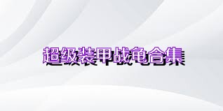 超级装甲战龟合集