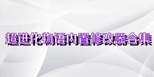 超进化物语内置修改器合集