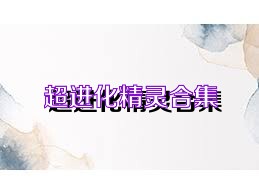超进化精灵合集
