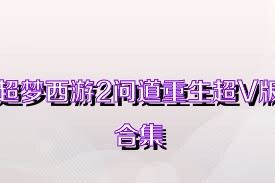 超梦西游2问道重生超V版合集