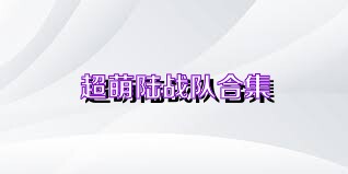 超萌陆战队合集