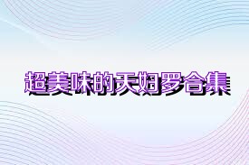 超美味的天妇罗合集