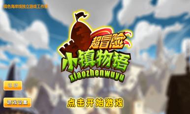 超冒险小镇物语1