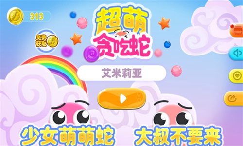 超萌贪吃蛇安卓新版1