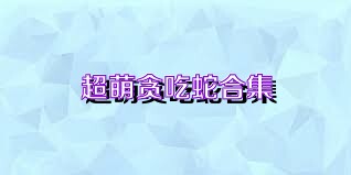 超萌贪吃蛇合集