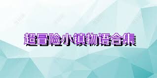 超冒险小镇物语合集