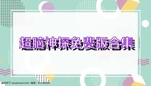 超脑神探免费版合集
