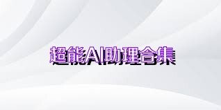 超能AI助理合集