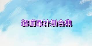超喵星计划合集