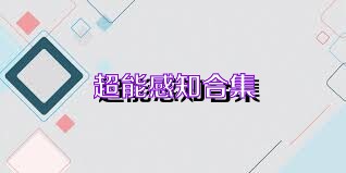 超能感知合集