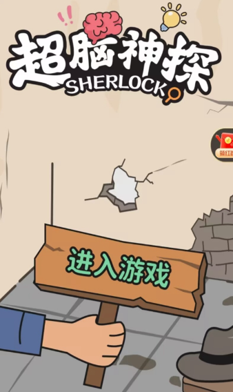超脑神探最新版3