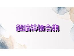 超脑神探合集