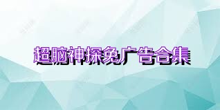 超脑神探免广告合集