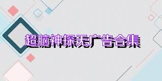 超脑神探无广告合集