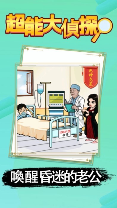 超能大侦探4