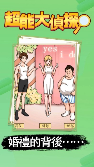 超能大侦探角色扮演游戏5