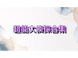 超能大侦探合集