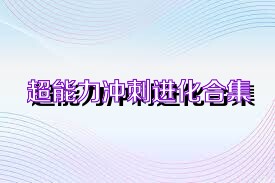 超能力冲刺进化合集