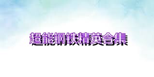 超能钢铁精英合集