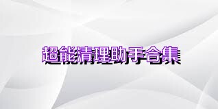超能清理助手合集