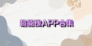 超能搜APP合集